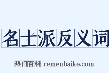 名士派反义词是什么意思的图片